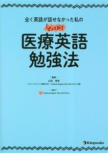 医療英語勉強法 全く英語が話せなかった私のとっておき／山田悠史(著者)