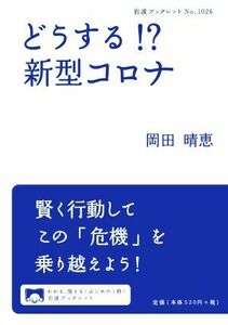 どうする！？　新型コロナ 岩波ブックレットＮｏ．１０２６／岡田晴恵(著者)