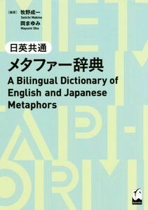 日英共通メタファー辞典／牧野成一(著者),岡まゆみ(著者)