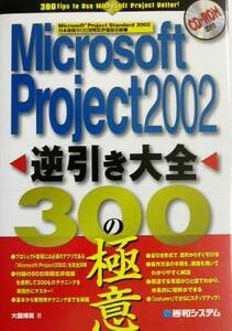 Ｍｉｃｒｏｓｏｆｔ　Ｐｒｏｊｅｃｔ２００２　逆引き大全３００の極意／大園博美(著者)