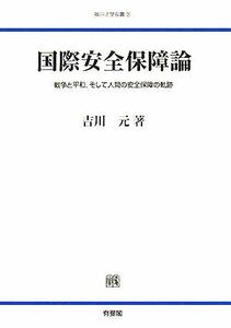 国際安全保障論 戦争と平和、そして人間の安全保障の軌跡 神戸法学双書／吉川元【著】