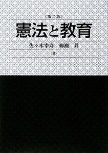 憲法と教育／佐々木幸寿，柳瀬昇【著】