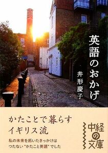 英語のおかげ　かたことで暮らすイギリス流 （中経の文庫　い－７－１） 井形慶子／著