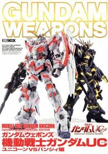 ＧＵＮＤＡＭ　ＷＥＡＰＯＮＳ　機動戦士ガンダムＵＣ　ユニコーンＶＳバンシィ編 ＨＯＢＢＹＪＡＰＡＮ　ＭＯＯＫ／ホビージャパン