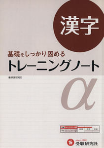 トレーニングノートα　漢字　改訂版 基礎をしっかり固める／全国国語問題研究会(著者)