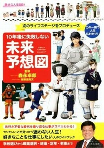 １０年後に失敗しない未来予想図 次のライフステージをプロデュース／森永卓郎,御旅屋尚文