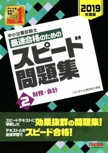 中小企業診断士　最速合格のためのスピード問題集　２０１９年度版(２)／ＴＡＣ中小企業診断士講座(編者)