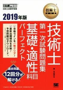 技術士教科書技術士第一次試験問題集　基礎・適性科目パーフェクト(２０１９年版) ＥＸＡＭＰＲＥＳＳ　技術士教科書／堀与志男(著者)