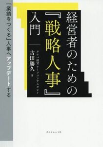 経営者のための『戦略人事』入門 「業績をつくる」人事へアップデートする／古田勝久(著者)