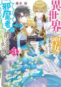 異世界から聖女が来るようなので、邪魔者は消えようと思います(３) 角川ビーンズ文庫／蓮水涼(著者)