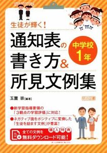 生徒が輝く！通知表の書き方＆所見文例集　中学校１年／玉置崇(編著)