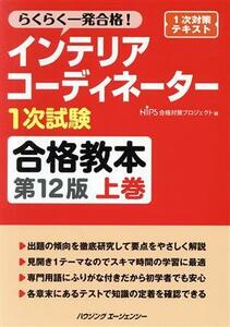 インテリアコーディネーター１次試験　合格教本　第１２版(上巻) らくらく一発合格！／ＨＩＰＳ合格対策プロジェクト(編者)