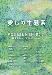 愛しの生態系 研究者とまもる「陸の豊かさ」／植生学会(編者)