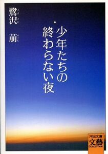 少年たちの終わらない夜 河出文庫ＢＵＮＧＥＩ　Ｃｏｌｌｅｃｔｉｏｎ／鷺沢萠【著】