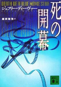 死の開幕 講談社文庫／ジェフリーディーヴァー【著】，越前敏弥【訳】