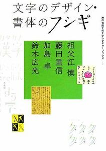 文字のデザイン・書体のフシギ 神戸芸術工科大学レクチャーブックス２／祖父江慎，藤田重信，加島卓，鈴木広光【著】