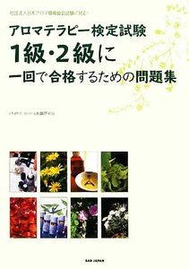 アロマテラピー検定試験１級・２級に一回で合格するための問題集 社団法人日本アロマ環境協会試験に対応！／ｖｉｔａｍｉｎ　ａｒｏｍａ試