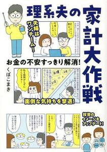 理系夫の家計大作戦 お金の不安すっきり解消！ はちみつコミックエッセイ／くぼこまき(著者)