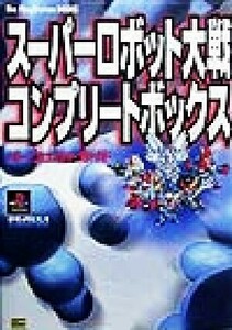 スーパーロボット大戦コンプリートボックス　パーフェクトガイド Ｔｈｅ　ＰｌａｙＳｔａｔｉｏｎ　Ｂｏｏｋｓ／Ｔｈｅ　ＰｌａｙＳｔａｔ