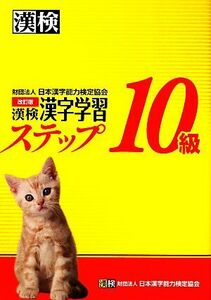 漢検１０級漢字学習ステップ　改訂版／日本漢字能力検定協会【編】