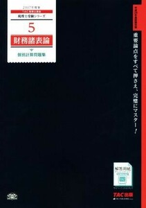 財務諸表論　個別計算問題集(２０１７年度版) 税理士受験シリーズ５／ＴＡＣ税理士講座