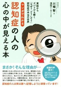 マンガでわかる認知症の人の心の中が見える本 実話からズバリひも解く「なぜ？どうして？」認知症の本当の世界 わかさカラダネＢｏｏｋｓ／