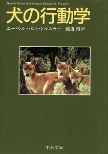 犬の行動学 中公文庫／Ｅ．トルムラー(著者),渡辺格(著者)