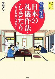 イラスト図解“小笠原流”日本の礼儀作法・しきたり 「なぜ」がわかればすぐ身につく！／柴崎直人【著】