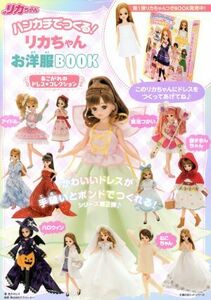 ハンカチでつくる！リカちゃんお洋服ＢＯＯＫ　あこがれのドレス・コレクション 主婦の友ヒットシリーズ／荒木さわ子(著者),タカラトミー