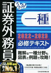 うかる！証券外務員一種　必修テキスト(２０２２－２０２３年版)／フィナンシャルバンクインスティチュート(編者)