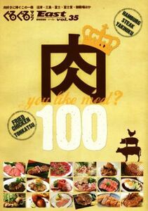 ぐるぐるマップＥａｓｔ　静岡東部版(ｖｏｌ．３５) 肉　１００　ｙｏｕ　ｌｉｋｅ　ｍｅｅｔ？／静岡新聞社