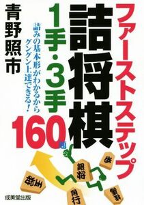 ファーストステップ詰将棋１手・３手／青野照市(著者)