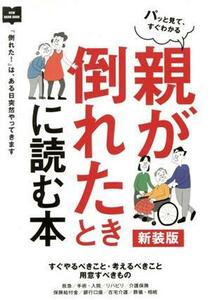 親が倒れたときに読む本　新装版 「倒れた！」は、ある日突然やってきます ＮＥＷ　ＨＡＮＤ　ＢＯＯＫ／小川真理子(著者),岸並徹(著者)