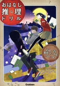 百人一首事件ファイル小学４～６年 おはなし推理ドリル／学研プラス(編者)