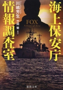 海上保安庁情報調査室　ＦＯＸ 徳間文庫／川嶋芳生(著者),竹岡繁