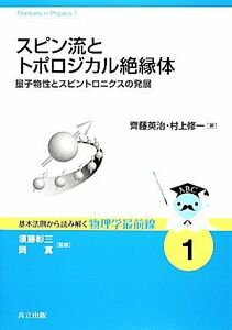 スピン流とトポロジカル絶縁体 量子物性とスピントロニクスの発展 基本法則から読み解く物理学最前線１／齊藤英治，村上修一【著】