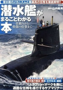 潜水艦がまるごとわかる本～仕組みから幹部の仕事まで～／山内敏秀