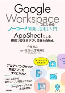 Google Workspace. впервые .no- код разработка [ практическое применение ] введение AppSheet по причине на месте можно использовать Appli разработка . автоматизированный |. магазин выгода 