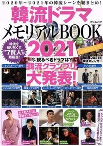 韓流ドラマメモリアルＢＯＯＫ(２０２１) タツミムック／辰巳出版(編者)