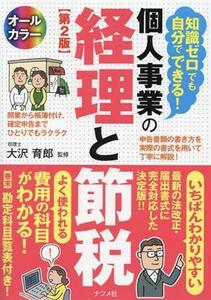 知識ゼロでも自分でできる！個人事業の経理と節税　オールカラー （第２版） 大沢育郎／監修