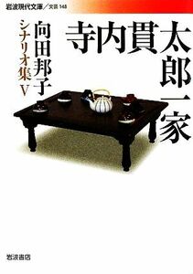 寺内貫太郎一家 向田邦子シナリオ集　V 岩波現代文庫　文芸１４８／向田邦子【著】