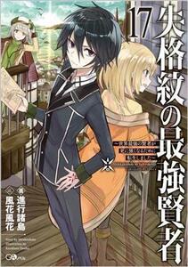 失格紋の最強賢者　～世界最強の賢者が更に強くなるために転生しました～(１７) ＧＡノベル／進行諸島(著者),風花風花(イラスト)