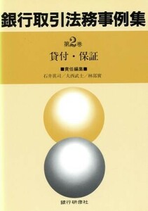 貸付・保証 銀行取引法務事例集第２巻／石井真司，大西武士，林部実【編】