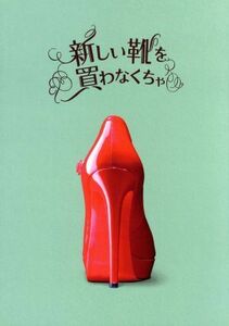 新しい靴を買わなくちゃ（初回限定版）（豪華版）／中山美穂,向井理,桐谷美玲,北川悦吏子（監督、脚本）,コトリンゴ（音楽）