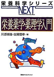 栄養薬学・薬理学入門 栄養科学シリーズＮＥＸＴ／川添禎浩，古賀信幸【編】