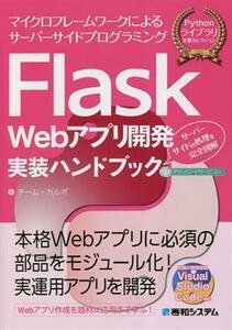 Ｆｌａｓｋ　Ｗｅｂアプリ開発実装ハンドブック マイクロフレームワークによるサーバーサイドプログラミング　サーバーサイドの処理を完全