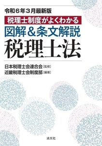 図解＆条文解説　税理士法(令和６年３月最新版) 税理士制度がよくわかる／日本税理士会連合会(監修),近畿税理士会制度部(編著)