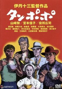 タンポポ／伊丹十三（監督、脚本）,山崎努,宮本信子,役所広司