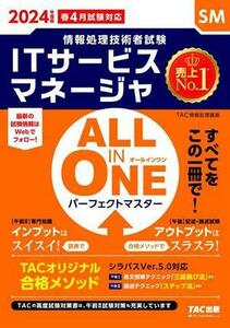 ＡＬＬ　ＩＮ　ＯＮＥ　パーフェクトマスター　ＩＴサービスマネージャ(２０２４年度版) 情報処理技術者試験／ＴＡＣ情報処理講座(編者)