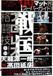 戦国プロレス＝格闘技読本 ’９９マット界スーパーガイド！ オルタブックス／“Ｓｈｏｗ”大谷泰顕